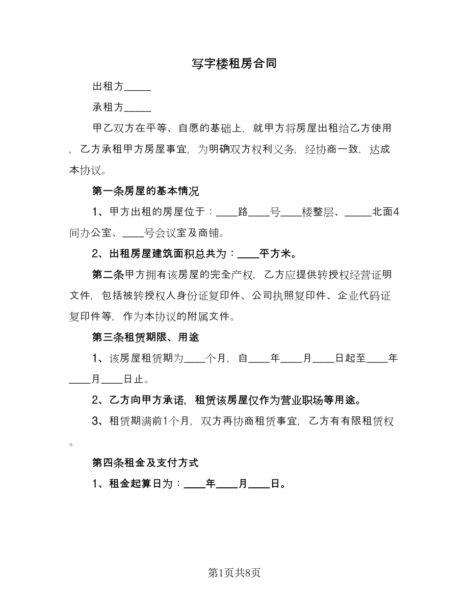 写字楼租房合同（2篇）.doc_第1页