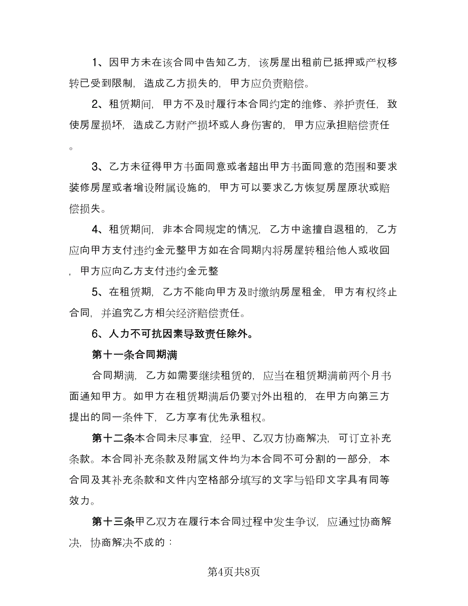 写字楼租房合同（2篇）.doc_第4页