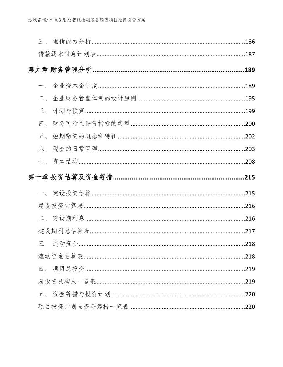 日照X射线智能检测装备销售项目招商引资方案_第5页