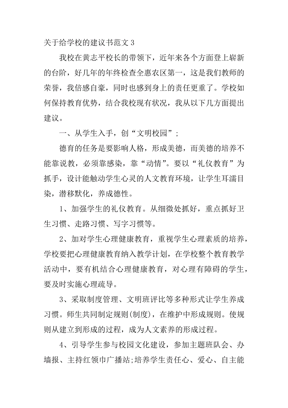 关于给学校的建议书范文7篇给学校写建议_第4页