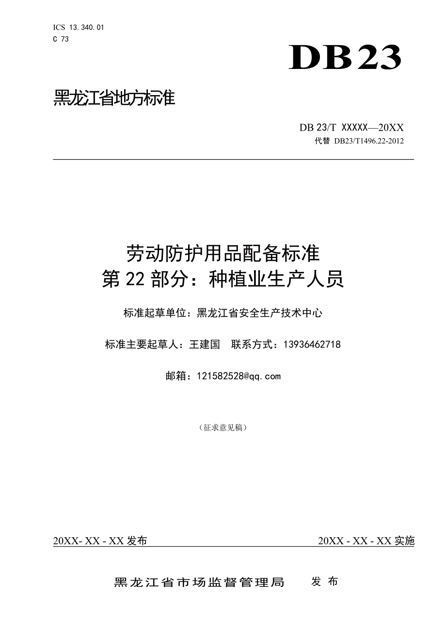 劳动防护用品配备标准 第22部分 种植业生产人员_第1页