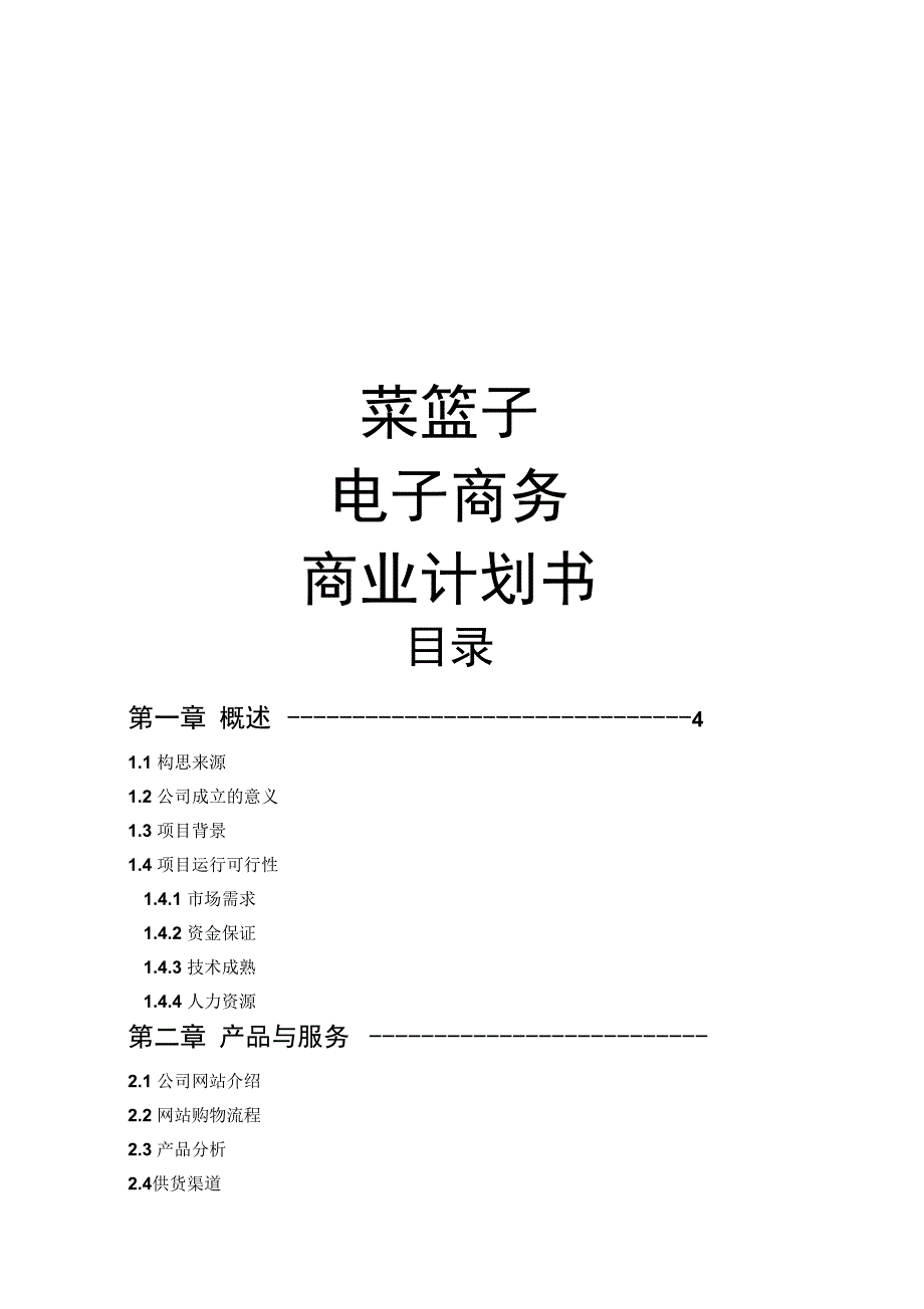 菜篮子电子商务商业计划书31_第1页