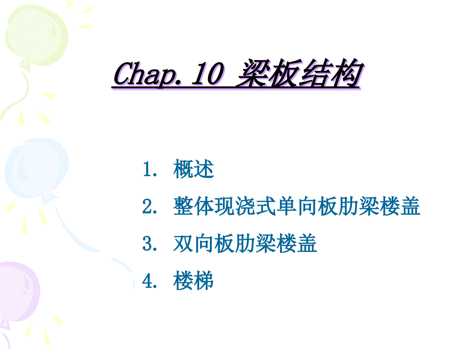 《rc梁板结构》PPT课件.ppt_第1页