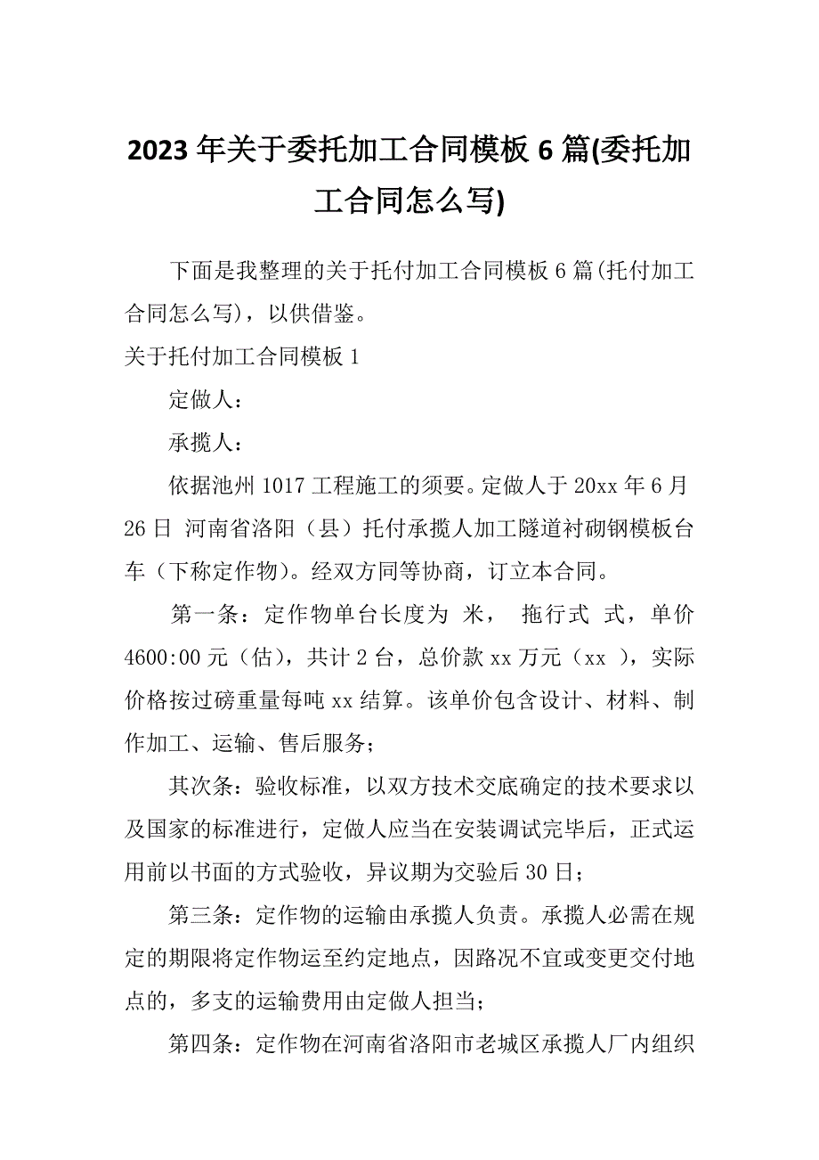 2023年关于委托加工合同模板6篇(委托加工合同怎么写)_第1页