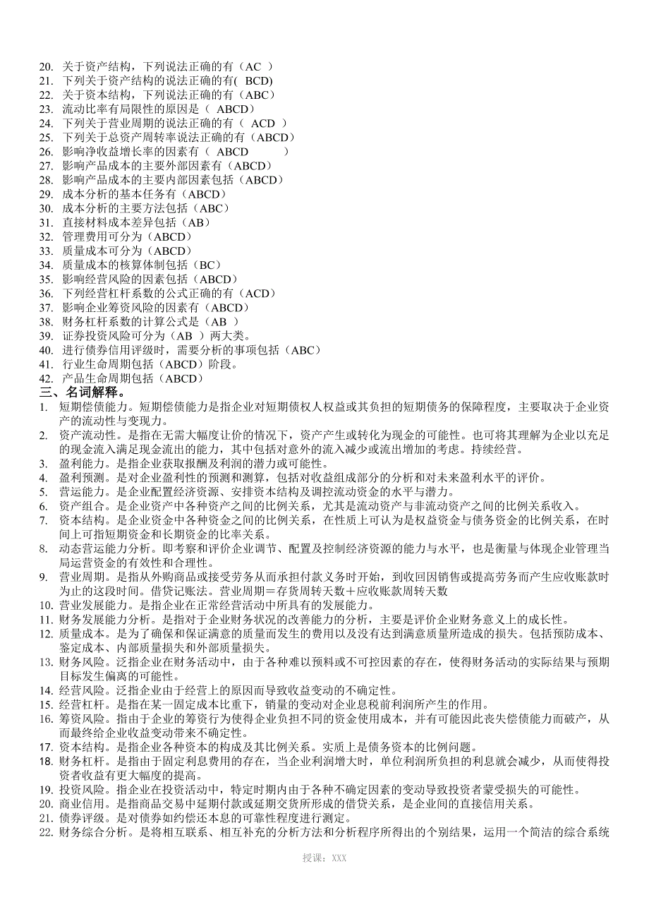 《财务分析》试题库答案_第2页