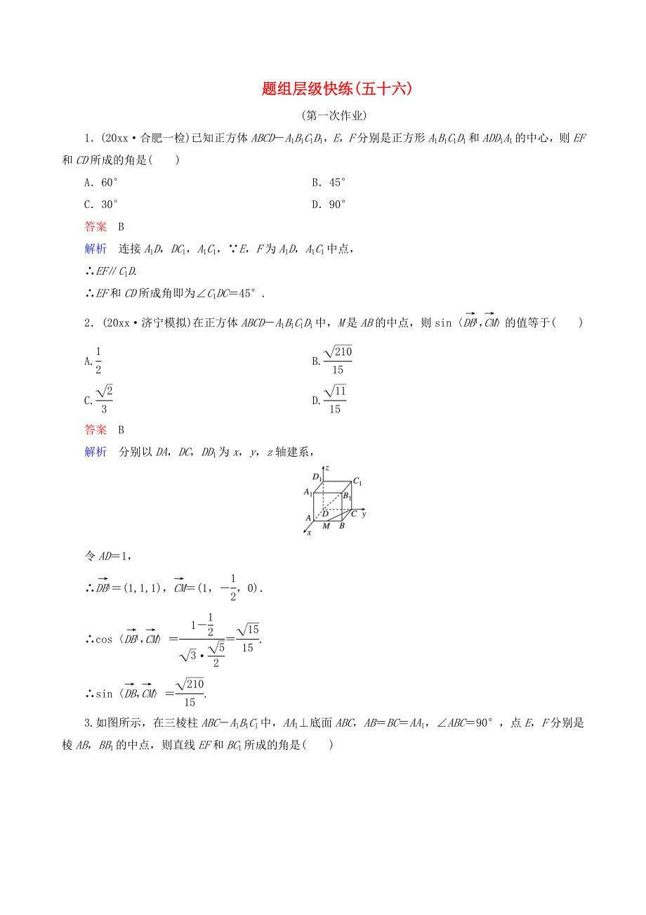 新编高考数学一轮复习 题组层级快练56含解析_第1页