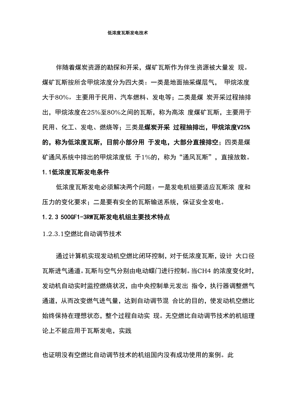 低浓度瓦斯发电技术_第1页