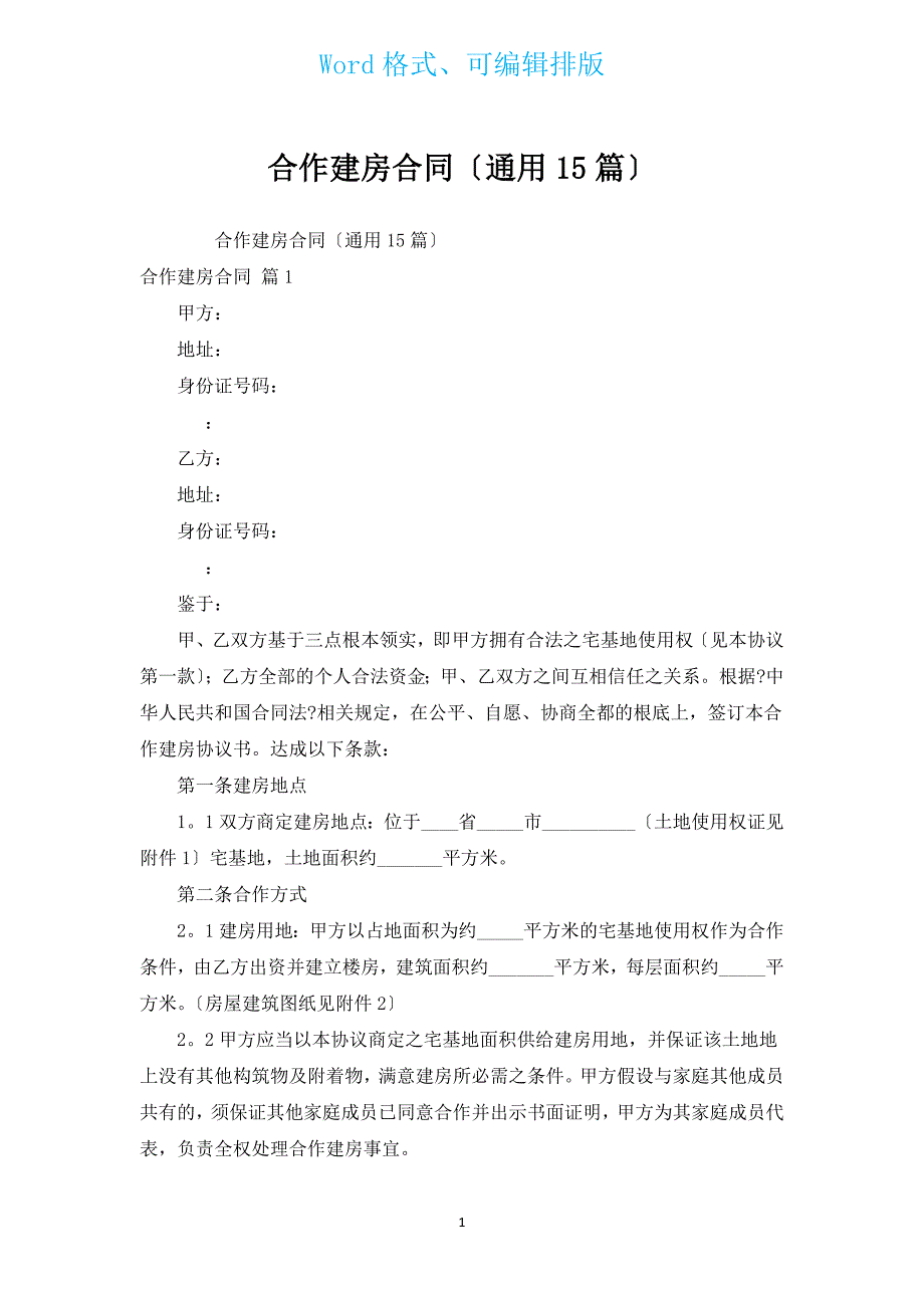 合作建房合同（通用15篇）.docx_第1页