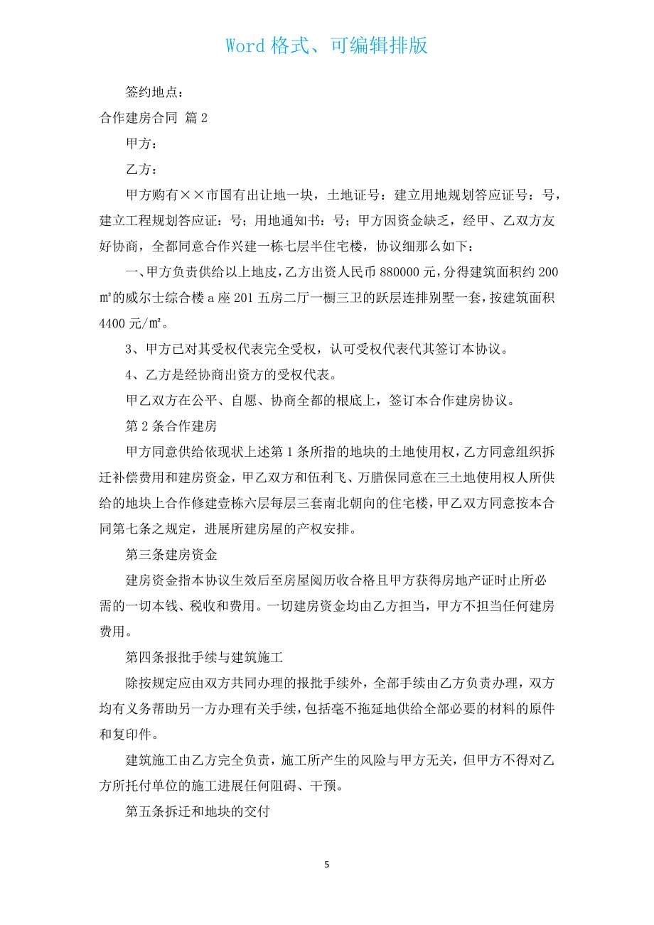 合作建房合同（通用15篇）.docx_第5页