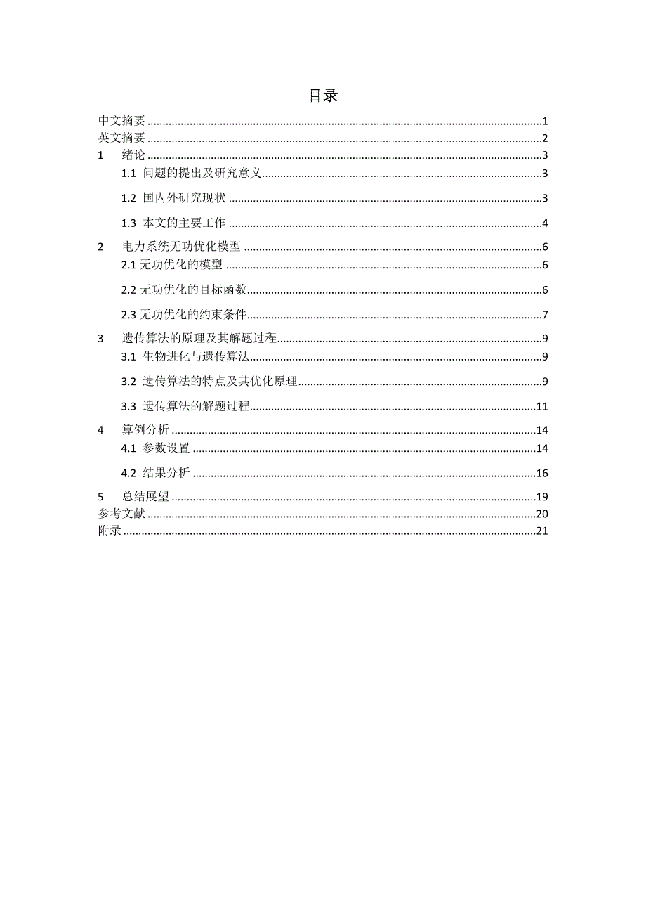 基于遗传算法的电力系统无功优化.docx_第2页