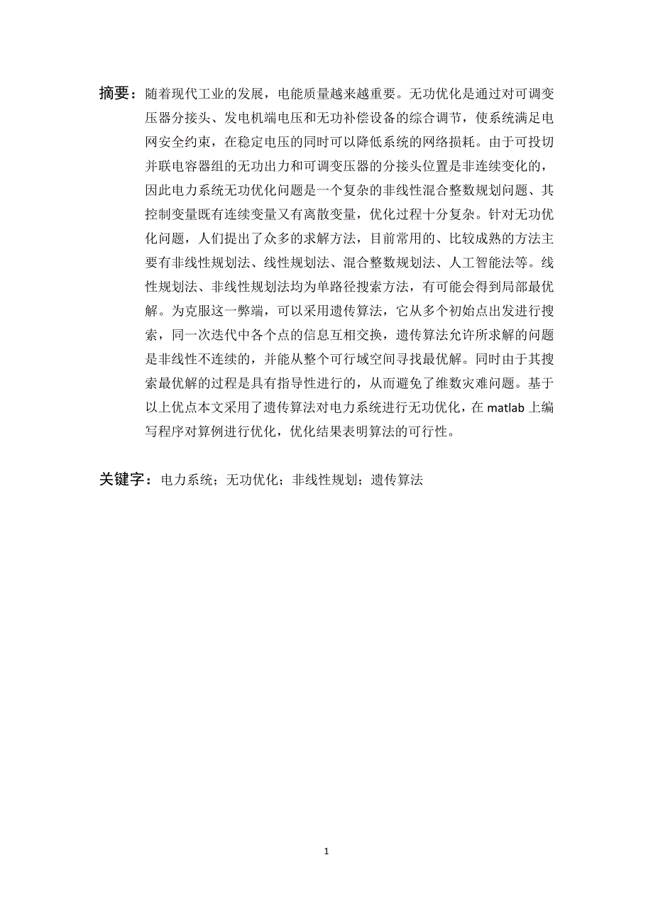 基于遗传算法的电力系统无功优化.docx_第3页