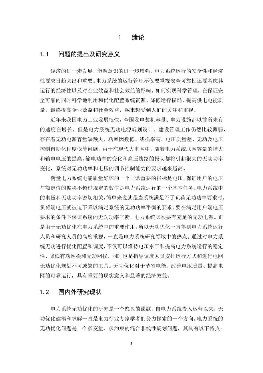 基于遗传算法的电力系统无功优化.docx_第5页