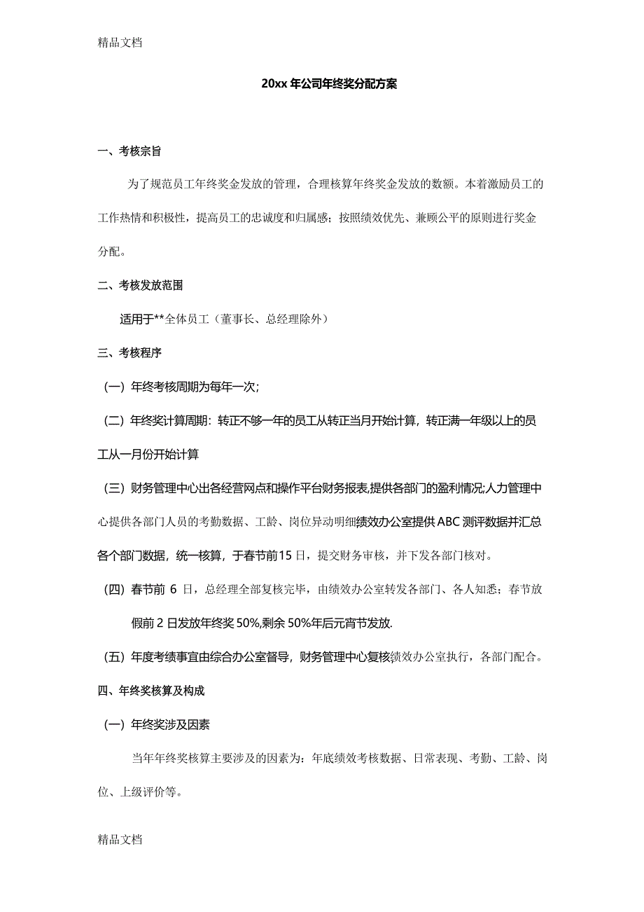 年公司年终奖分配方案资料_第1页