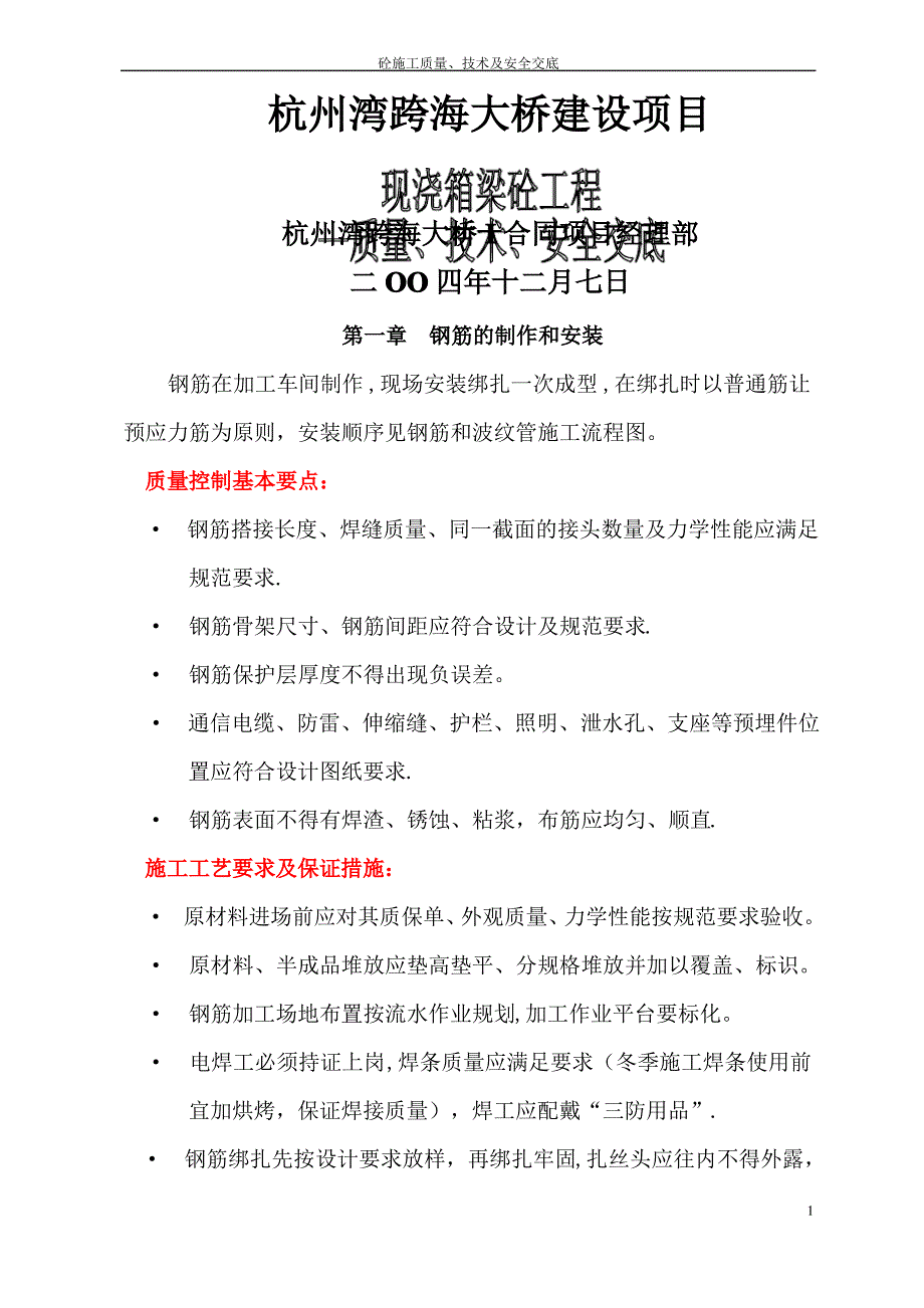 钢筋、预应力与砼工程质量、技术及安全交底_第1页