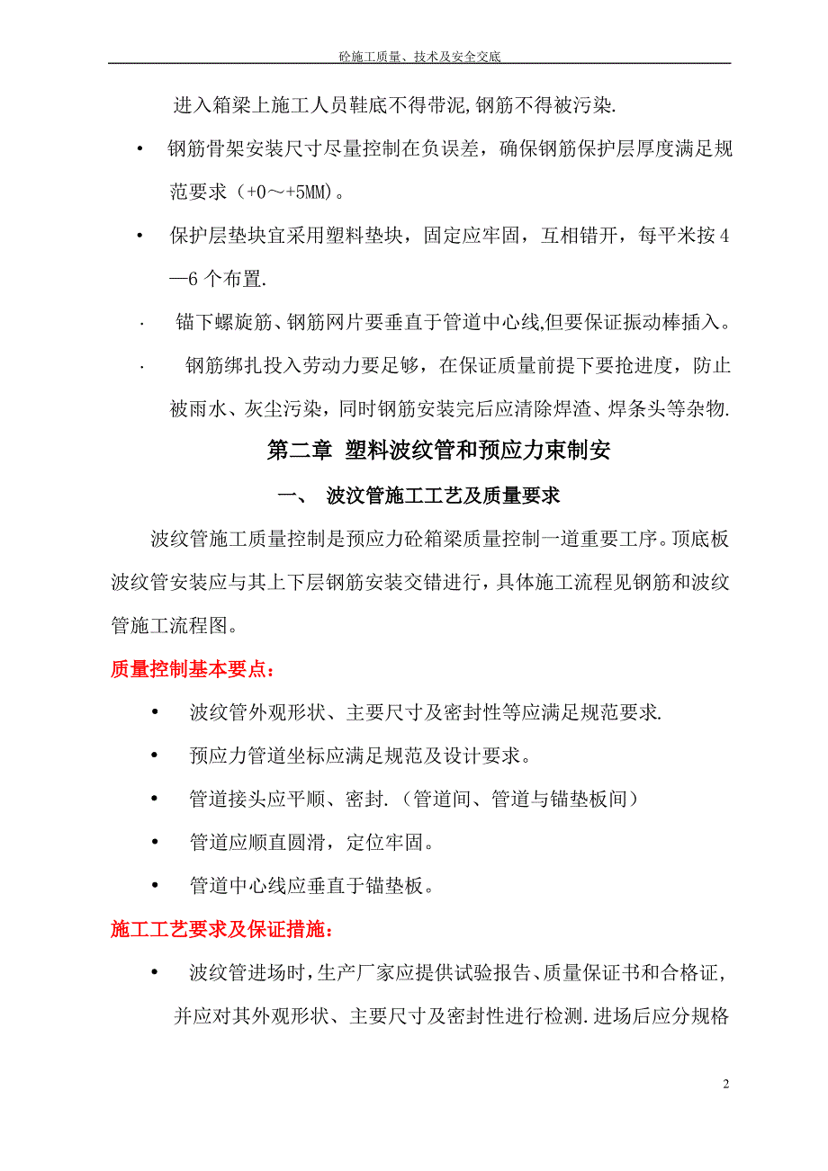 钢筋、预应力与砼工程质量、技术及安全交底_第2页