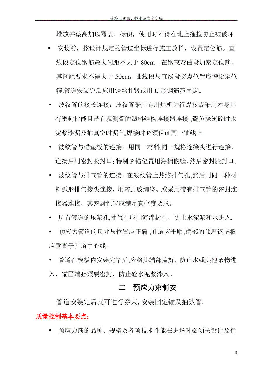 钢筋、预应力与砼工程质量、技术及安全交底_第3页