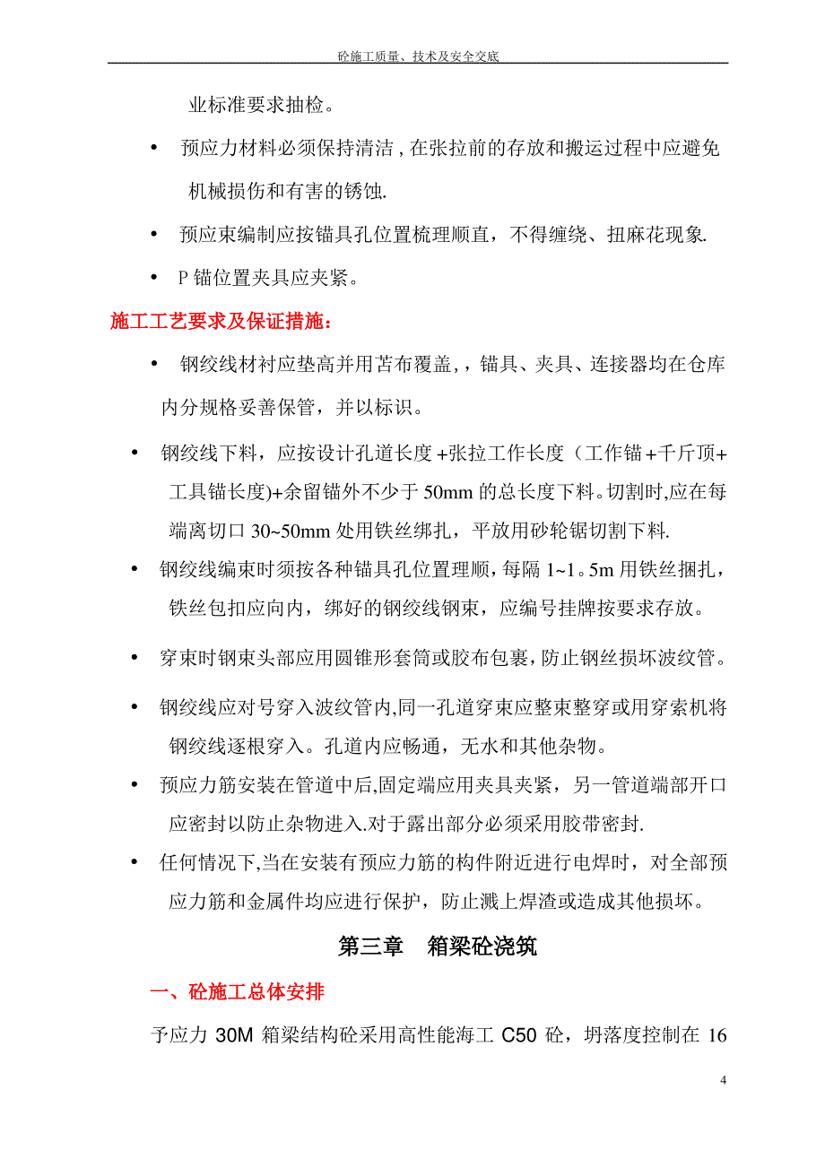 钢筋、预应力与砼工程质量、技术及安全交底_第4页