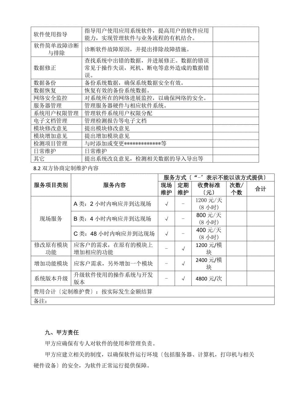 软件的项目维护规定合同例范本_第5页