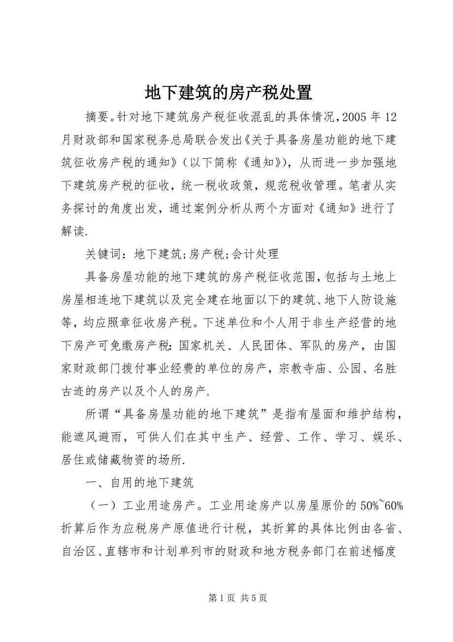 2023年地下建筑的房产税处置.docx_第1页