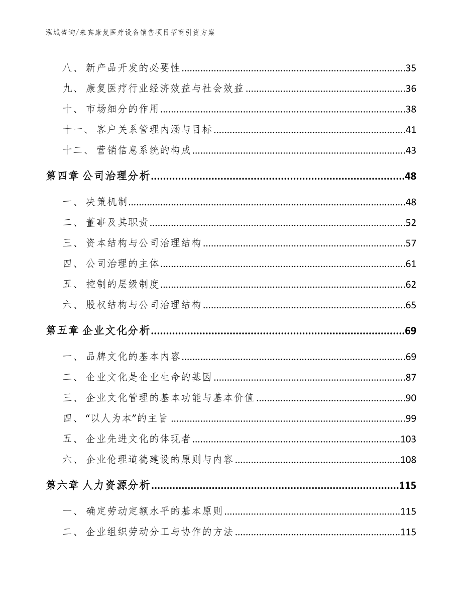 来宾康复医疗设备销售项目招商引资方案【范文模板】_第3页