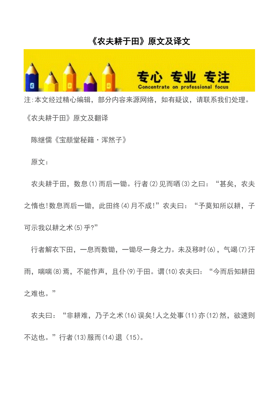 《农夫耕于田》原文及译文【精品文档】.doc_第1页