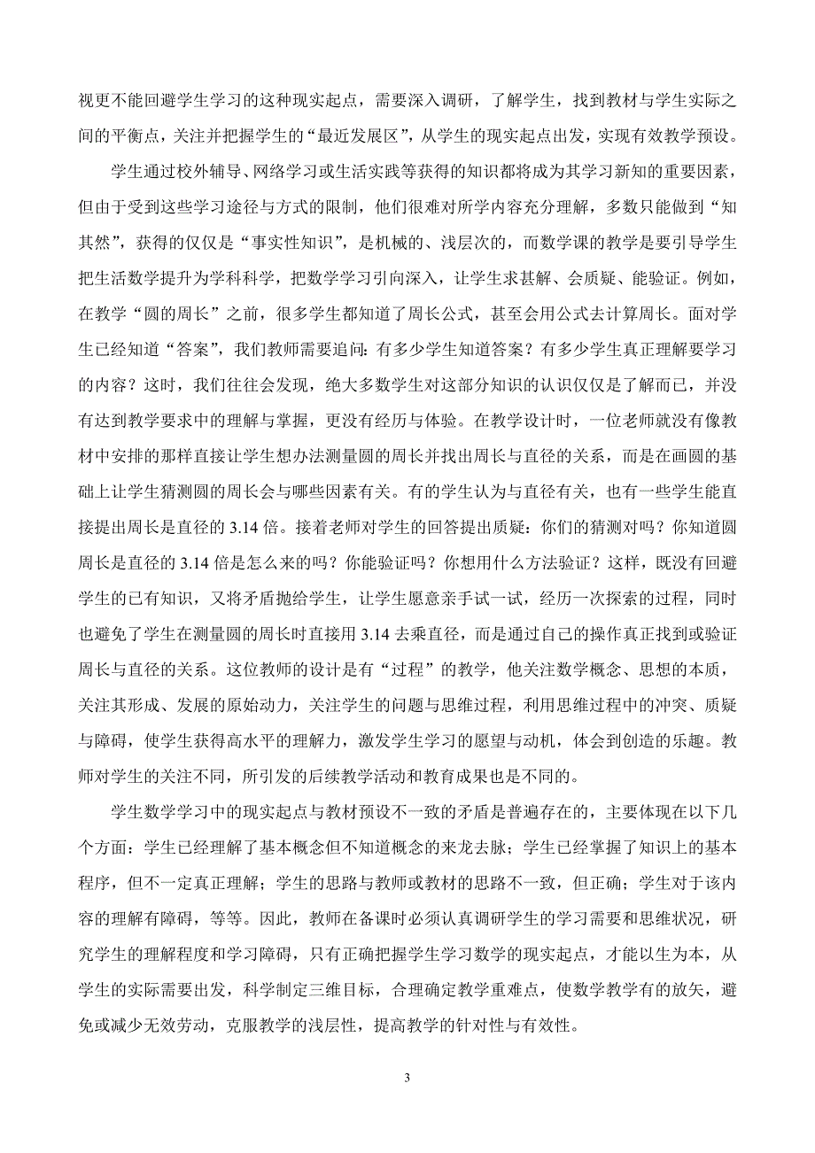 2关注最近发展区,提高教学有效性.doc_第3页