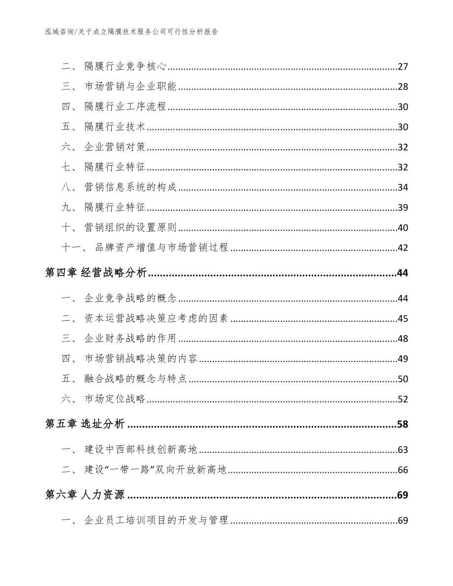 关于成立隔膜技术服务公司可行性分析报告（范文模板）_第3页