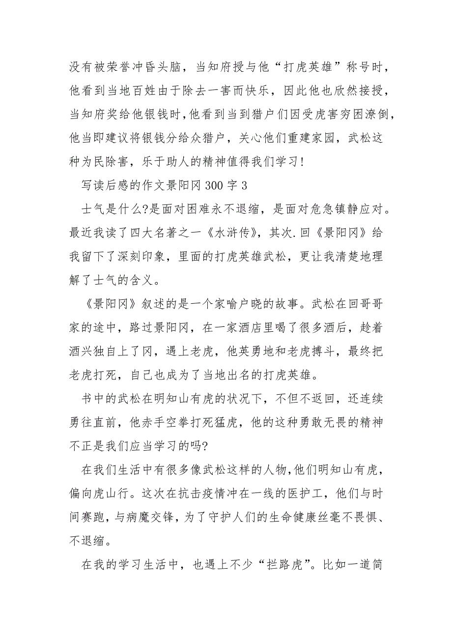 写读后感的作文景阳冈300字.docx_第4页