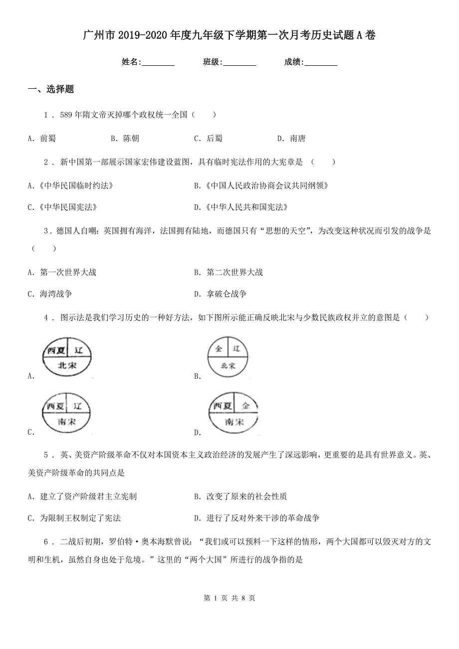 广州市2019-2020年度九年级下学期第一次月考历史试题A卷_第1页