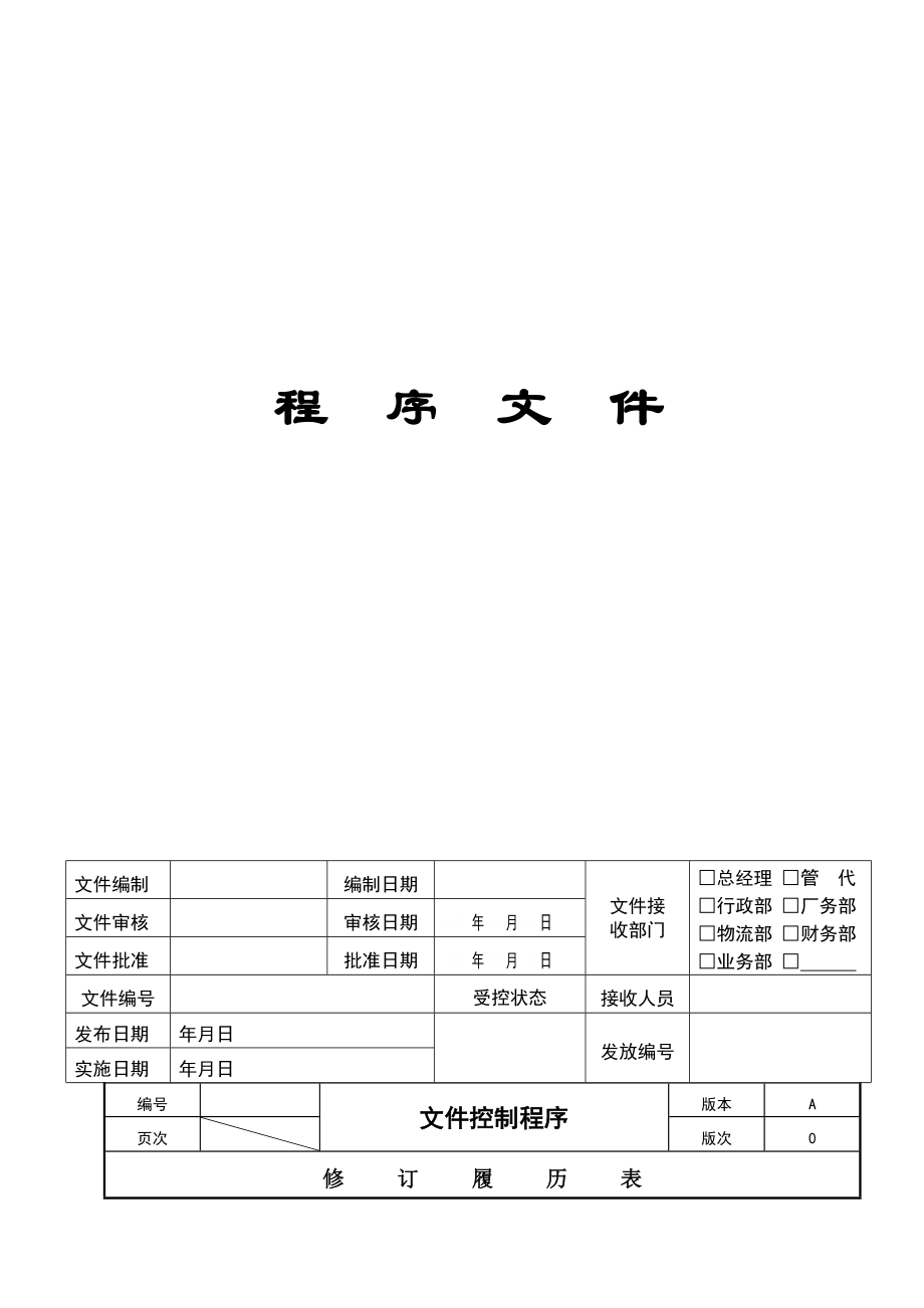 FSC程序文件(总).doc_第1页