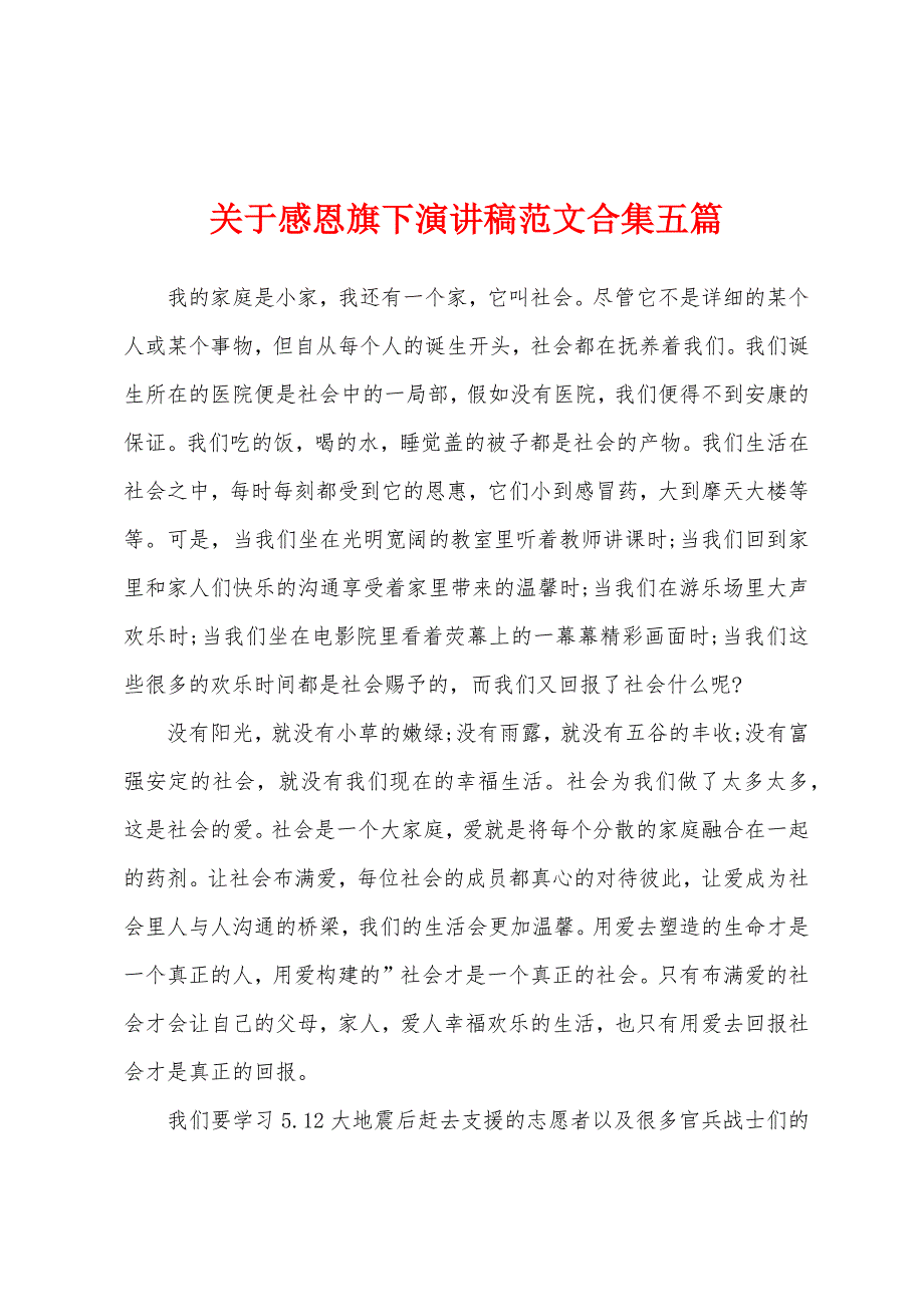 关于感恩旗下演讲稿范文合集五篇.docx_第1页