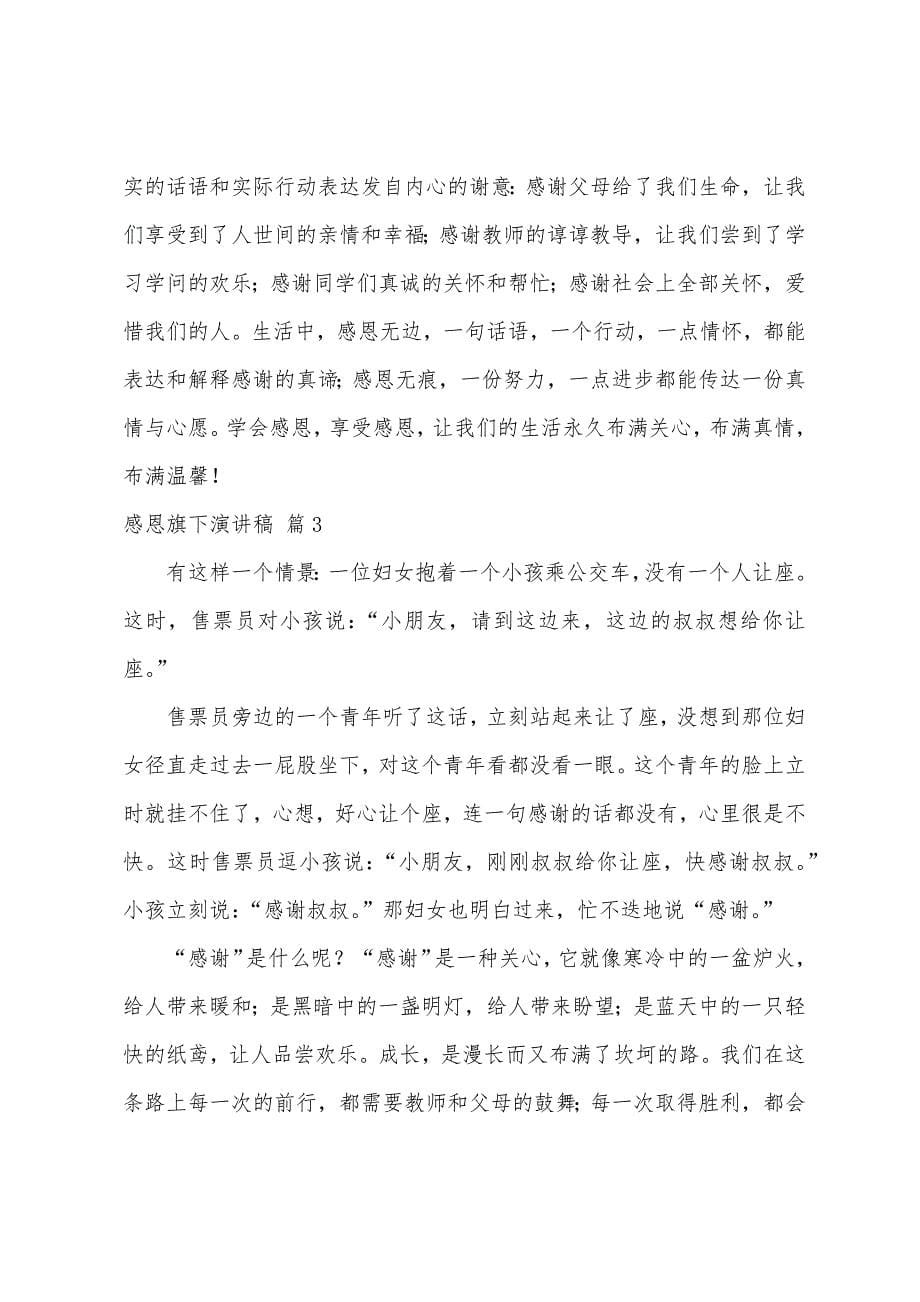 关于感恩旗下演讲稿范文合集五篇.docx_第5页