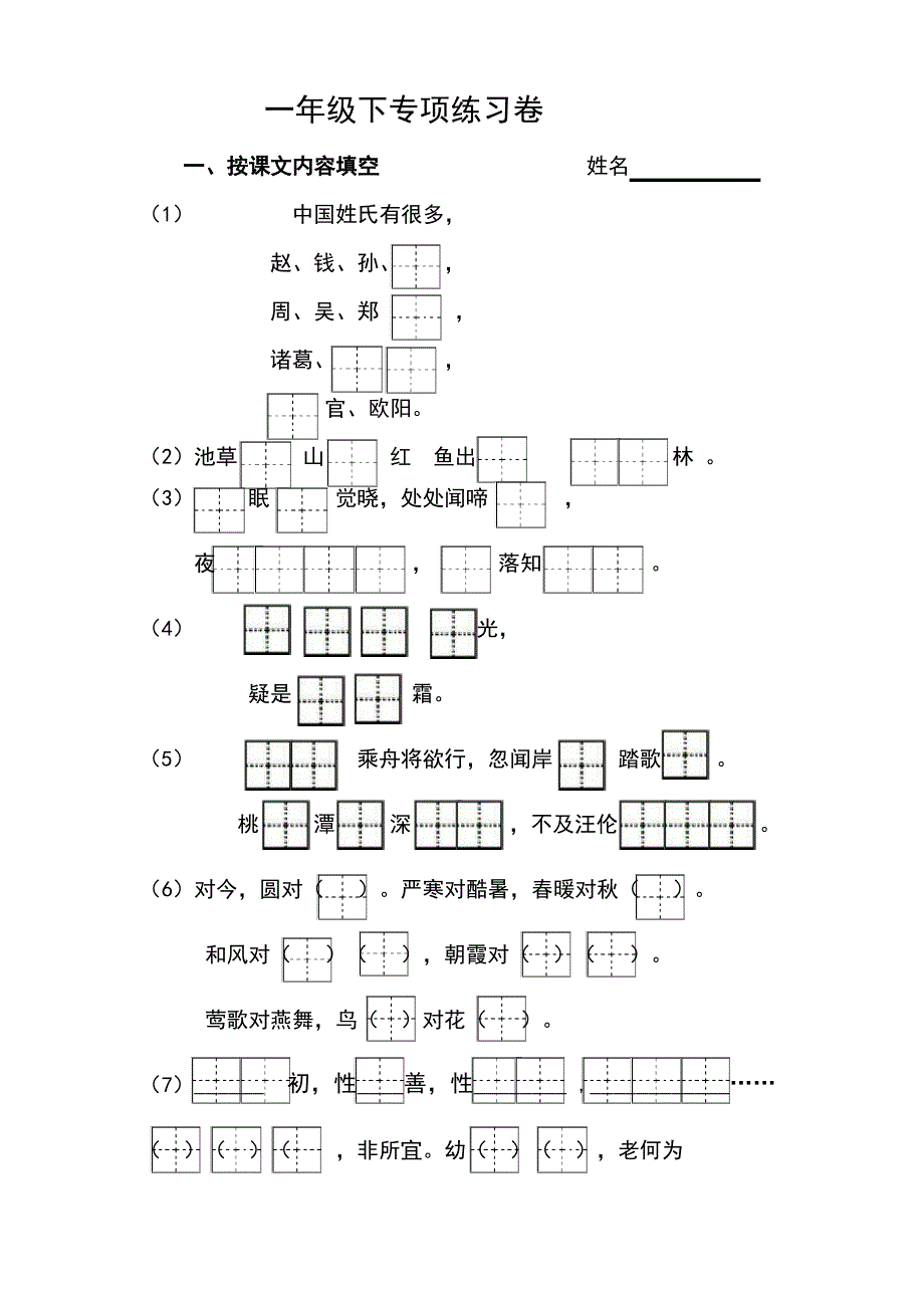 部编一年级语文下册语文专项复习卷_第1页