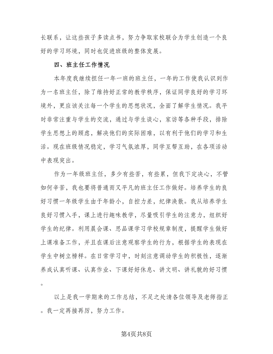 2023一年级教师工作总结范文（4篇）.doc_第4页