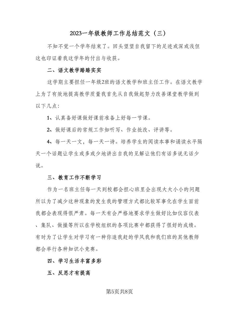 2023一年级教师工作总结范文（4篇）.doc_第5页