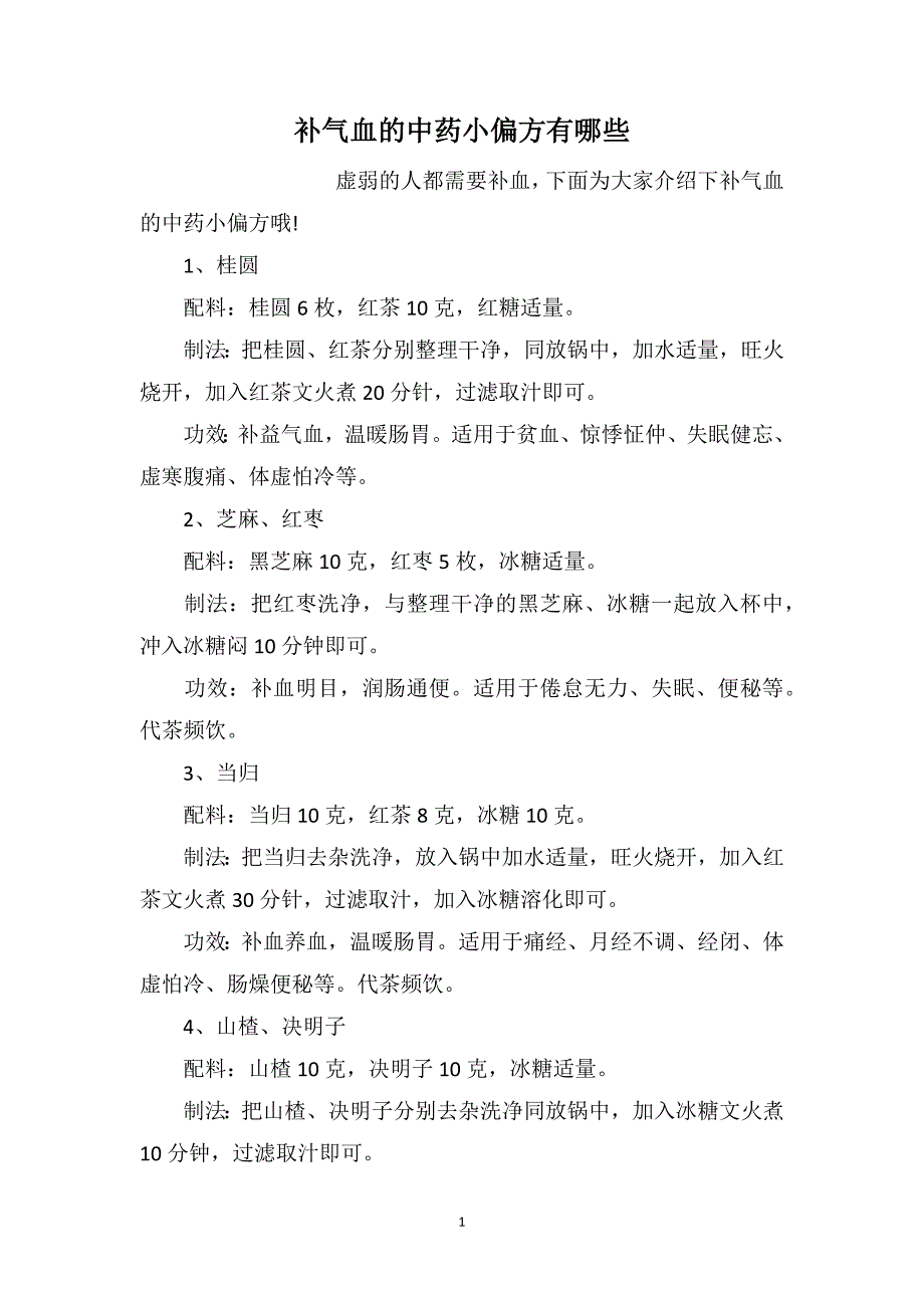 补气血的中药小偏方有哪些_第1页