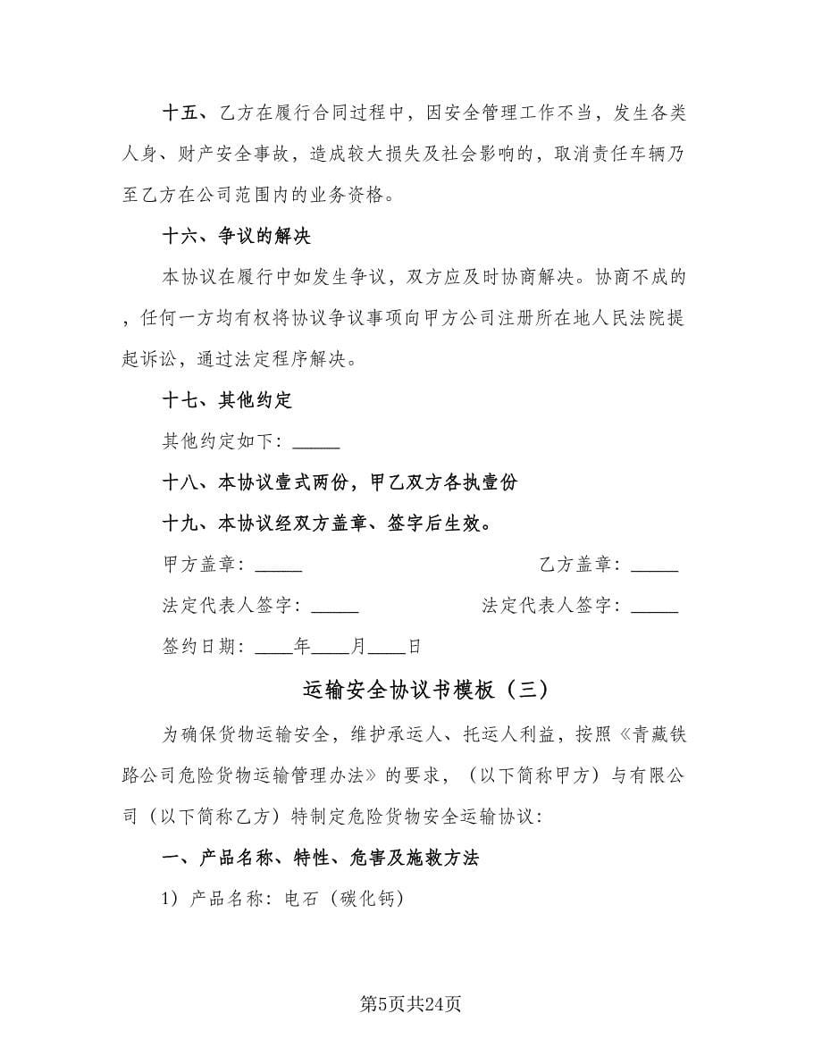 运输安全协议书模板（九篇）.doc_第5页