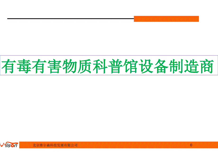 有毒有害物质科普馆设备制造商_第1页