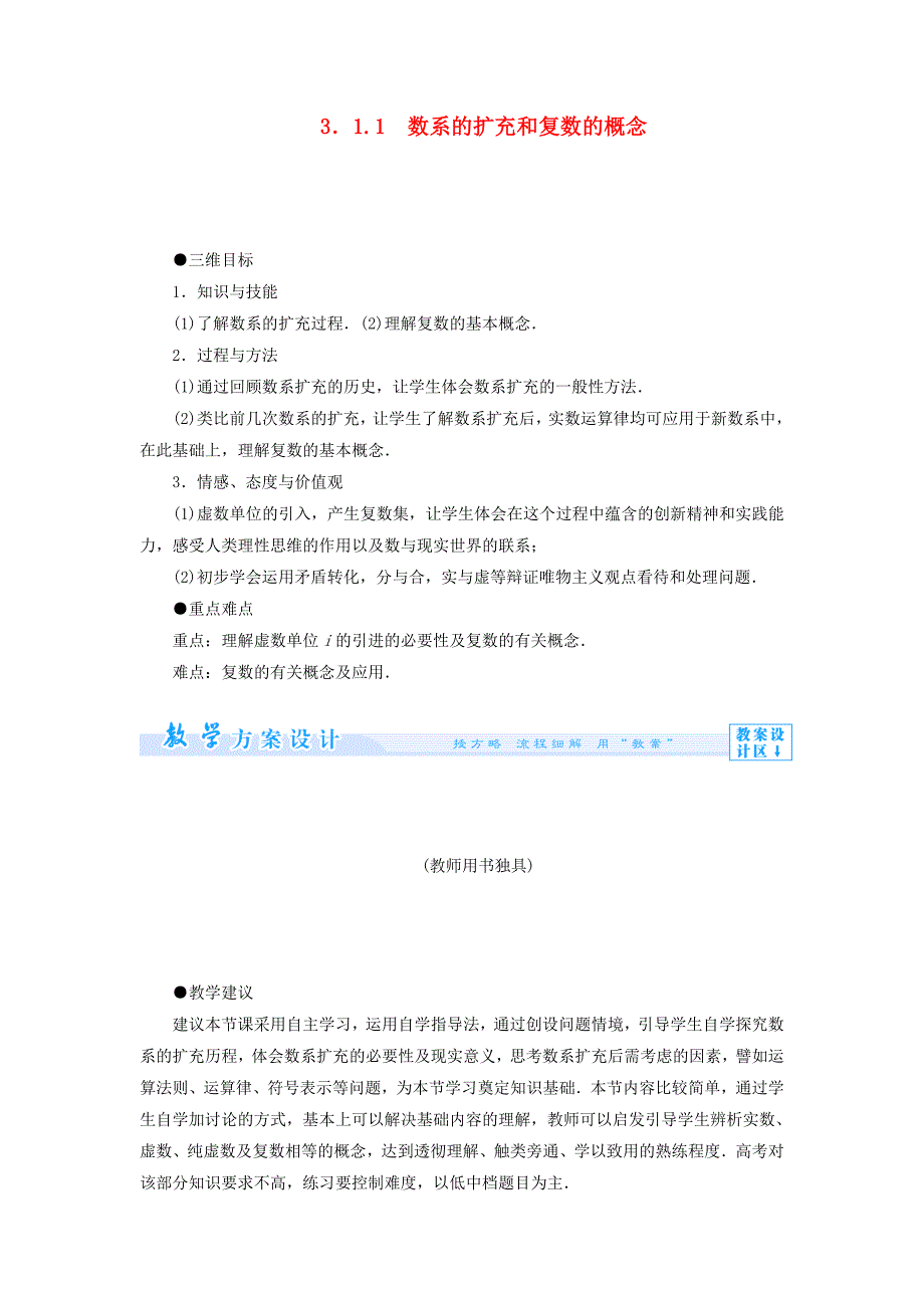 人教A版选修1-2《311数系的扩充和复数的概念》教案设计.doc_第1页