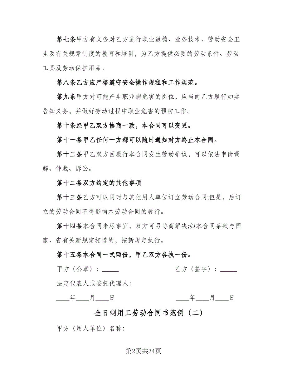 全日制用工劳动合同书范例（9篇）_第2页