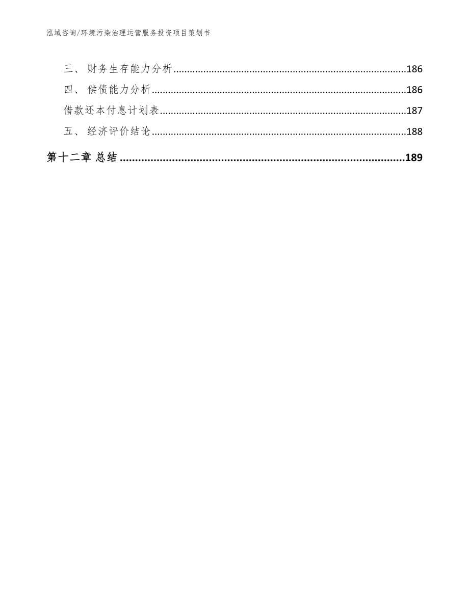 环境污染治理运营服务投资项目策划书范文参考_第5页