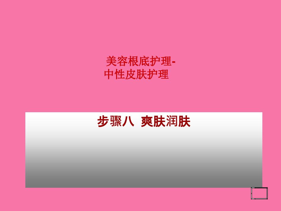 爽肤润肤美容基础护理ppt课件_第1页