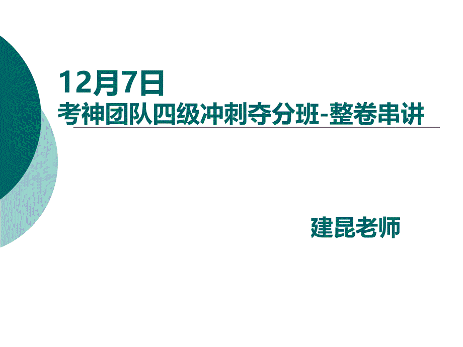 1207四级冲刺夺分班串讲_第1页