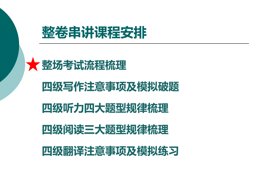 1207四级冲刺夺分班串讲_第2页