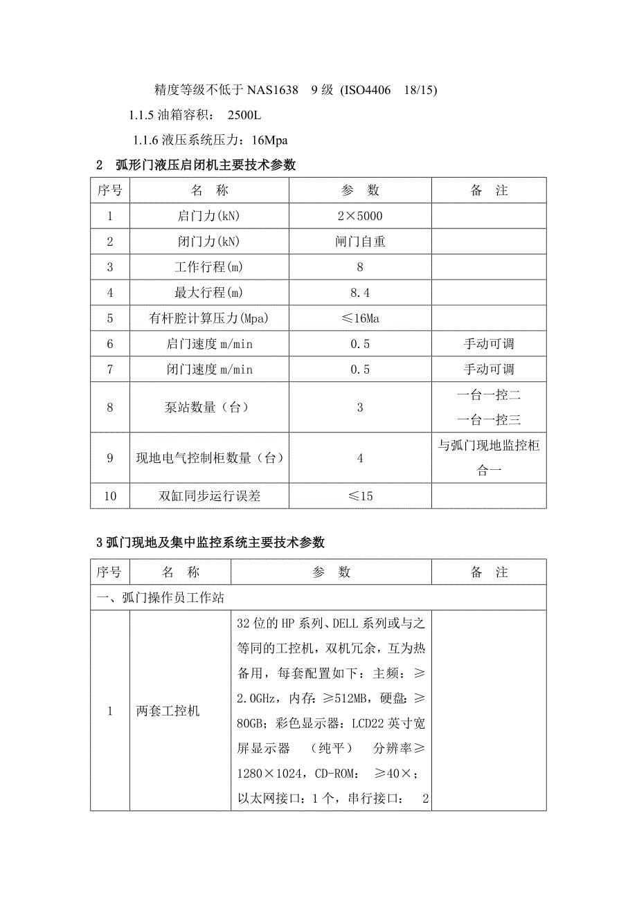 弧形闸门检修规程_第5页