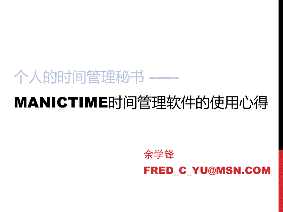 ManicTime时间管理软件使用笔记_第1页