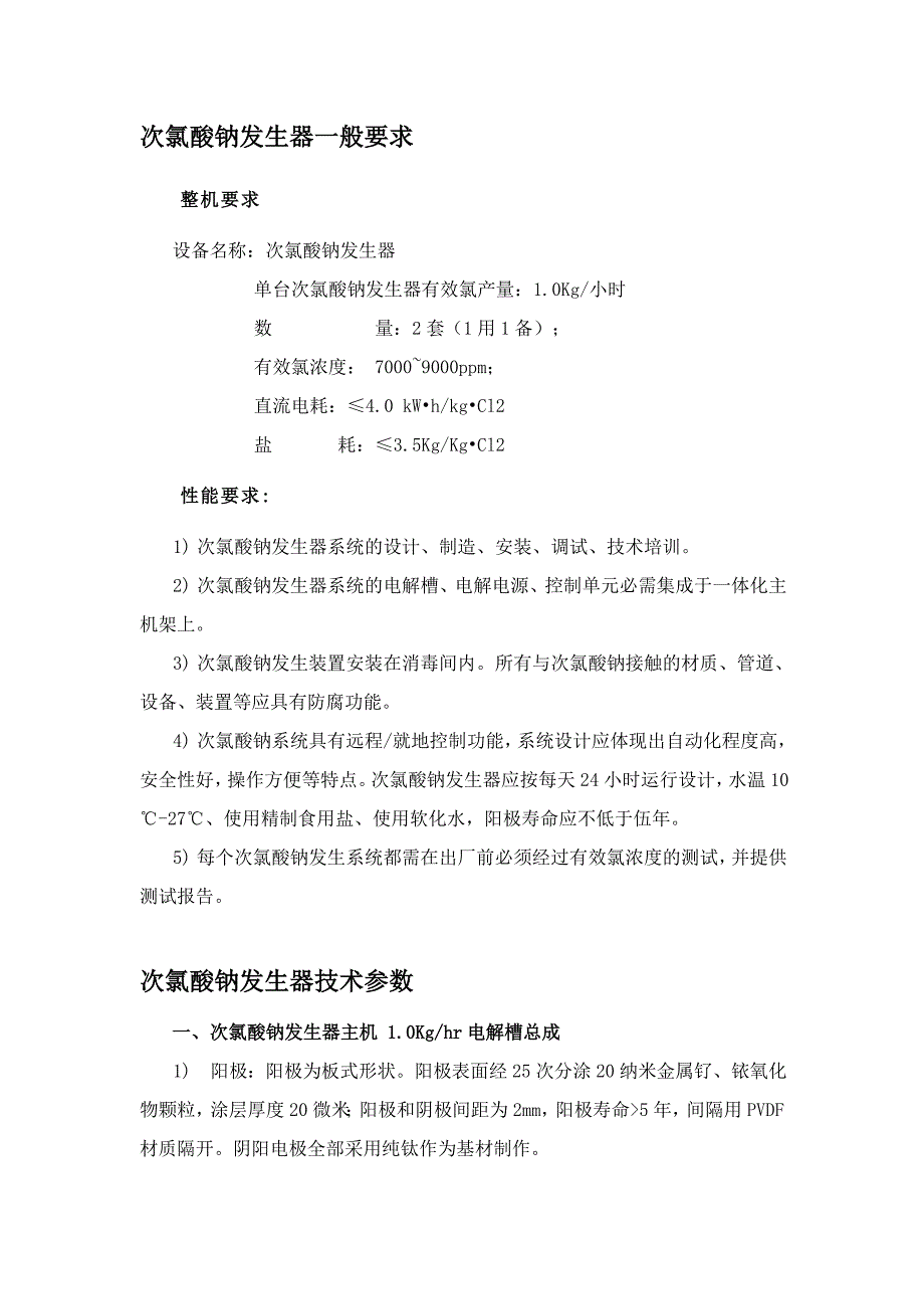 次氯酸钠发生器技术参数_第1页