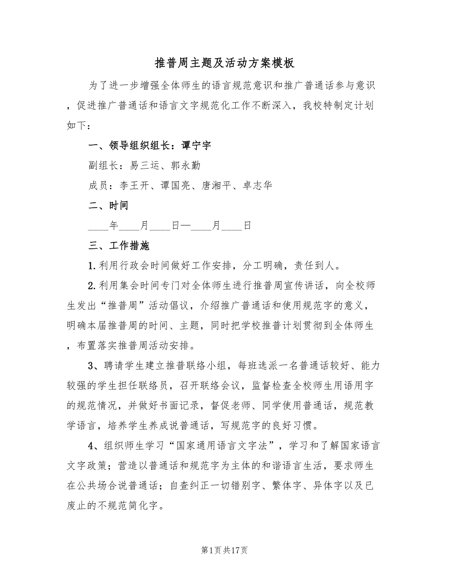 推普周主题及活动方案模板（九篇）_第1页