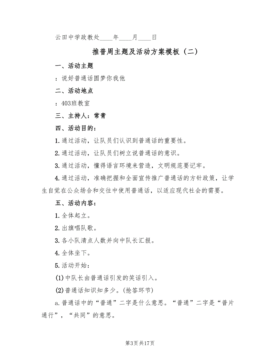 推普周主题及活动方案模板（九篇）_第3页