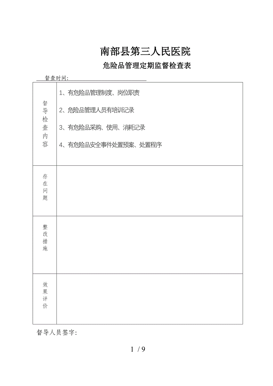 危险品管理定期监督检查表_第1页